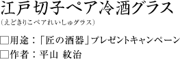 江戸切子ペア冷酒グラス(えどきりこペアれいしゅグラス)平山紋治作