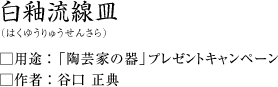 白釉流線皿(はくりゅうせんさら)谷口正典作