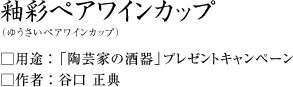 釉彩ペアワインカップ(ゆうさいペアワインカップ)谷口正典作