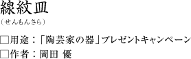 線紋皿(せんもんさら)岡田優・作