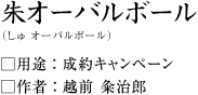 朱オーバルボール(しゅオーバルボール)越前粂治郎作