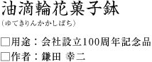 油滴輪花菓子鉢(ゆできりんかかしばち):鎌田幸二作