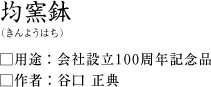 均窯鉢(きんようはち):谷口正典作