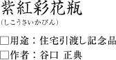 紫紅彩花瓶(しこうさいかびん):谷口正典作