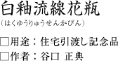 白釉流線花瓶(はくゆうりゅうせんかびん):谷口正典作