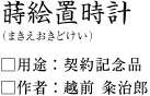 蒔絵置時計(まきえおきどけい):越前粂治郎作