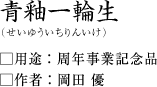 青釉一輪生(せいゆういちりんいけ)岡田優・作