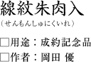 線紋朱肉入(せんもんしゅにくいれ)岡田優・作
