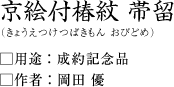 京絵付椿紋 帯留(きょうえつけつばきもん おびどめ)岡田優・作