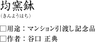 均窯鉢(きんようはち)谷口正典作