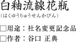 白釉流線花瓶(はくゆうせんかびん)谷口正典作