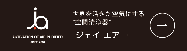 世界を活きた空気にする空気清浄機 ジェイ エアー